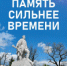 Сильнее времени: сохраняя память защитников Отечества - Тбилисский район