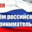 26 мая день российского предпринимательства. - Тбилисское сельское поселение