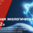 Стартовал конкурс на соискание звания лауреата Международной экологической премии «ЭкоМир-2022» - Тбилисское сельское поселение