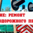 Внимание! Ремонт железнодорожного переезда! - Тбилисское сельское поселение