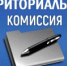 Заседание территориальной комиссии. - Тбилисское сельское поселение