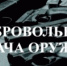 О добровольной сдаче оружия и боеприпасов - Тбилисское сельское поселение
