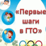 первые шаги к ГТО - Газета Прикубанские огни