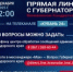 Вениамин Кондратьев проведет «Прямую линию» 5 декабря 2025 года. - Тбилисское сельское поселение