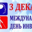 3 декабря - Международный день инвалидов. - Тбилисское сельское поселение