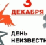 3 декабря - День Неизвестного Солдата. - Тбилисское сельское поселение