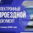 С 1 января 2026 года будет действовать только электронный проездной документ! - Тбилисское сельское поселение