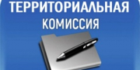 Заседание территориальной комиссии. - Тбилисское сельское поселение