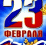 23 февраля - Тбилисское сельское поселение