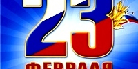 23 февраля - Тбилисское сельское поселение