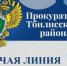 Прокуратура Тбилисского района проведёт тематическую «горячую линию» - Тбилисский район