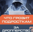 Что грозит подросткам за дропперство? - Тбилисский район