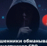 На фронте люди долго могут оставаться без связи. И этим пользуются мошенники - Тбилисский район